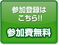 参加登録はこちら！！参加費無料