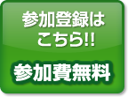 参加登録はこちら！！参加費無料