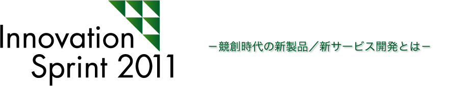 Innovation Sprint 2011 －競創時代の新製品／新サービス開発とは－